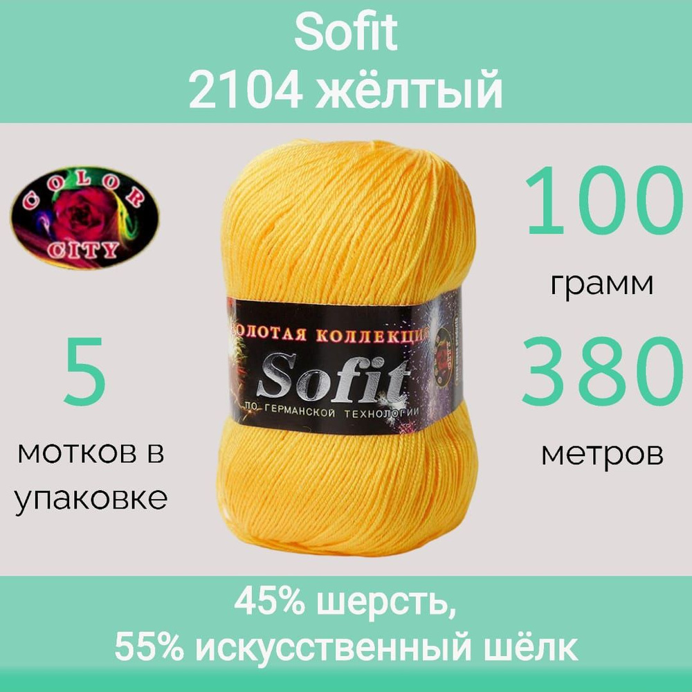 Пряжа Color City Sofit 2104 жёлтый (100г/380м, упаковка 5 мотков) #1