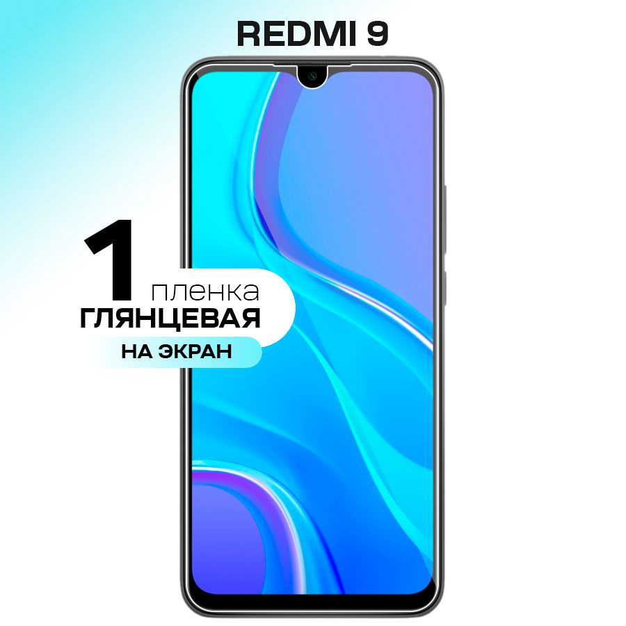 Гидрогелевая пленка на экран для Xiaomi Redmi 9 / Противоударная защитная пленка на Сяоми Редми 9 с эффектом #1