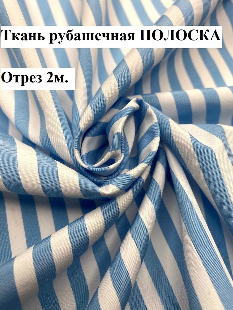 Рубашечная ткань ПОЛОСКА, голубой #1