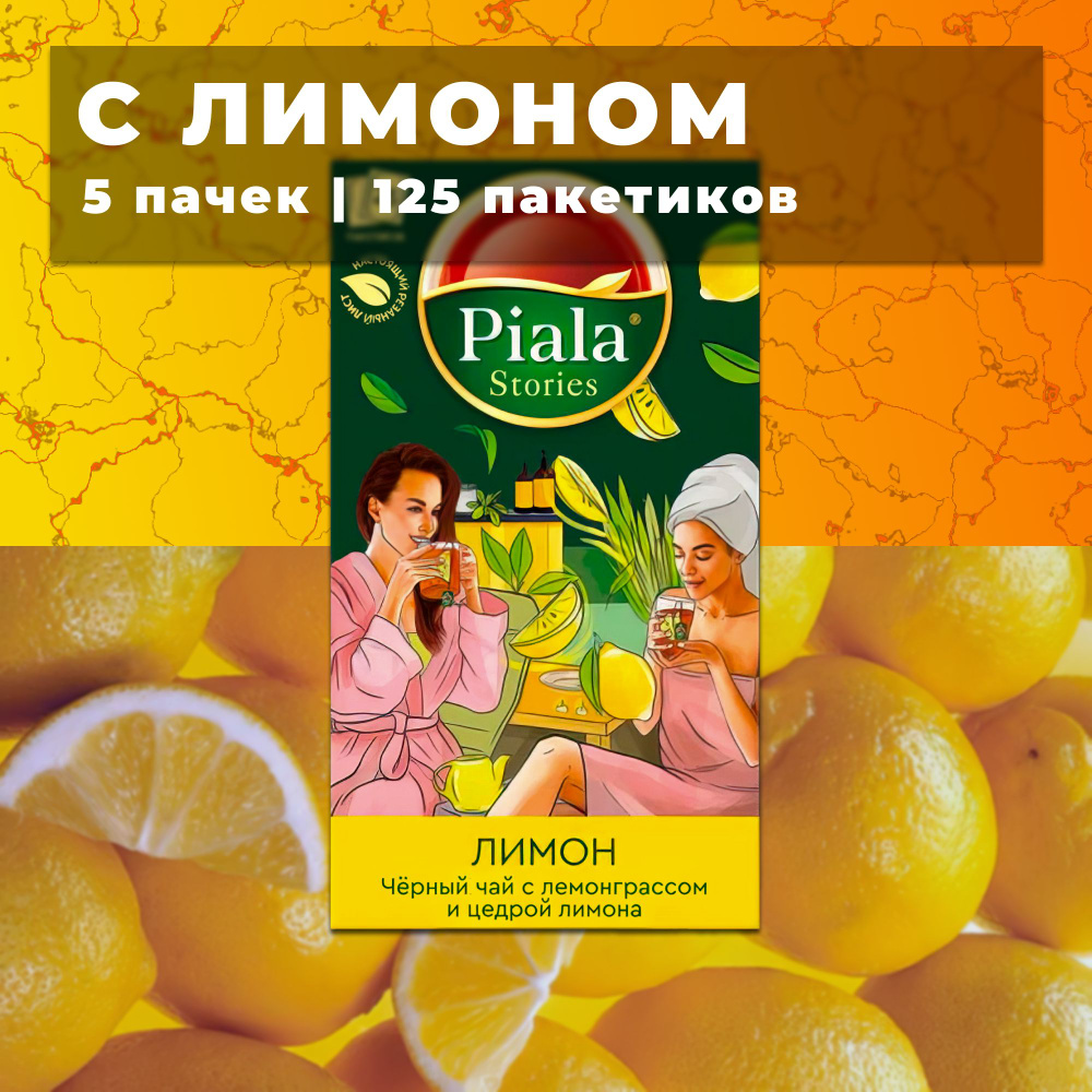 Пиала чай в пакетиках Лимон 5 пачек по 25 пакетиков #1