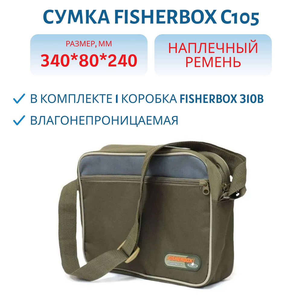 Сумка рыболовная FisherBox C105 FB-C105 (в комплекте 1 коробка) #1