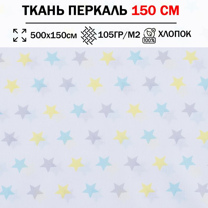 Ткань перкаль детский 150 см для шитья, пэчворка и рукоделия (отрез 500х150см) 100% хлопок  #1