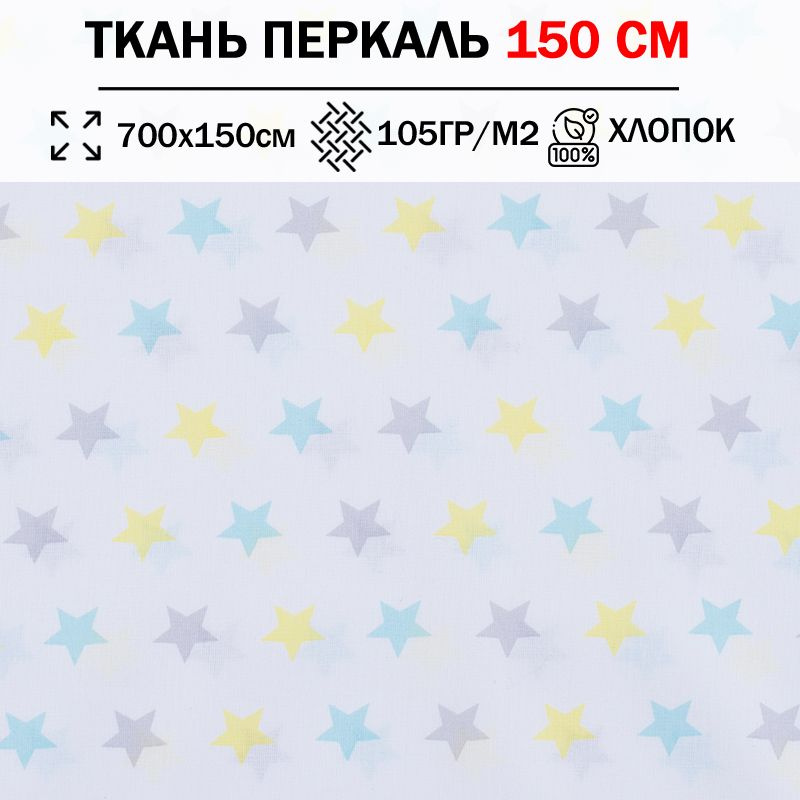 Ткань перкаль детский 150 см для шитья, пэчворка и рукоделия (отрез 700х150см) 100% хлопок  #1