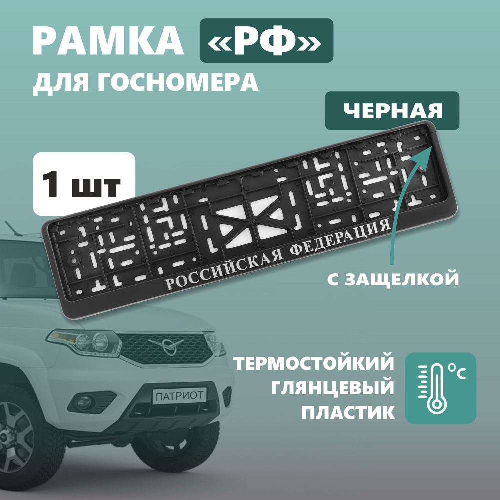 Рамка для номера автомобиля с защелкой, пластиковая, черная, Российская Федерация серебро  #1