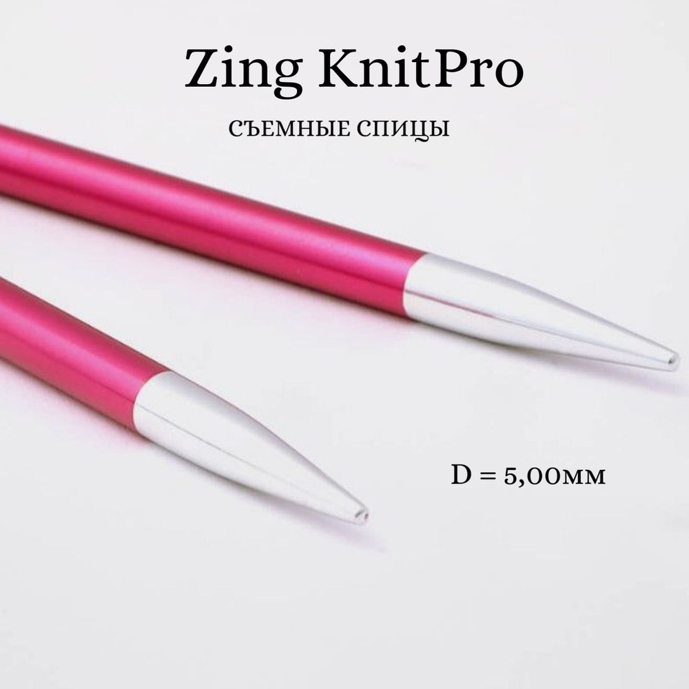 Спицы для вязания съемные укороченные Zing KnitPro, для тросика 20 см, 5.00 мм 47525  #1