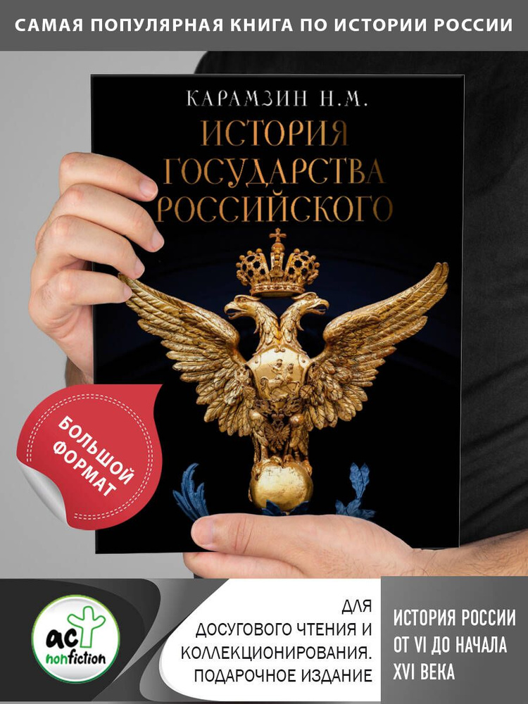 История Государства Российского | Карамзин Николай Михайлович  #1