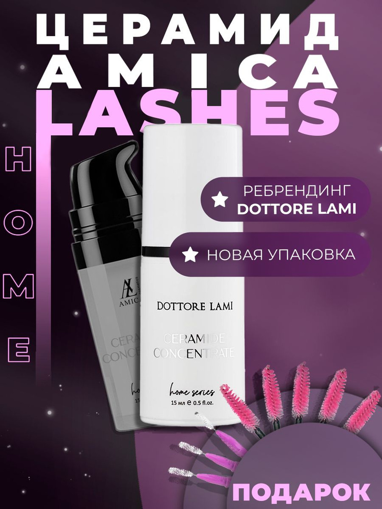 Amica Lashes Dottore Lami Home series Домашний церамид концентрат для бровей и ресниц, 15 мл  #1