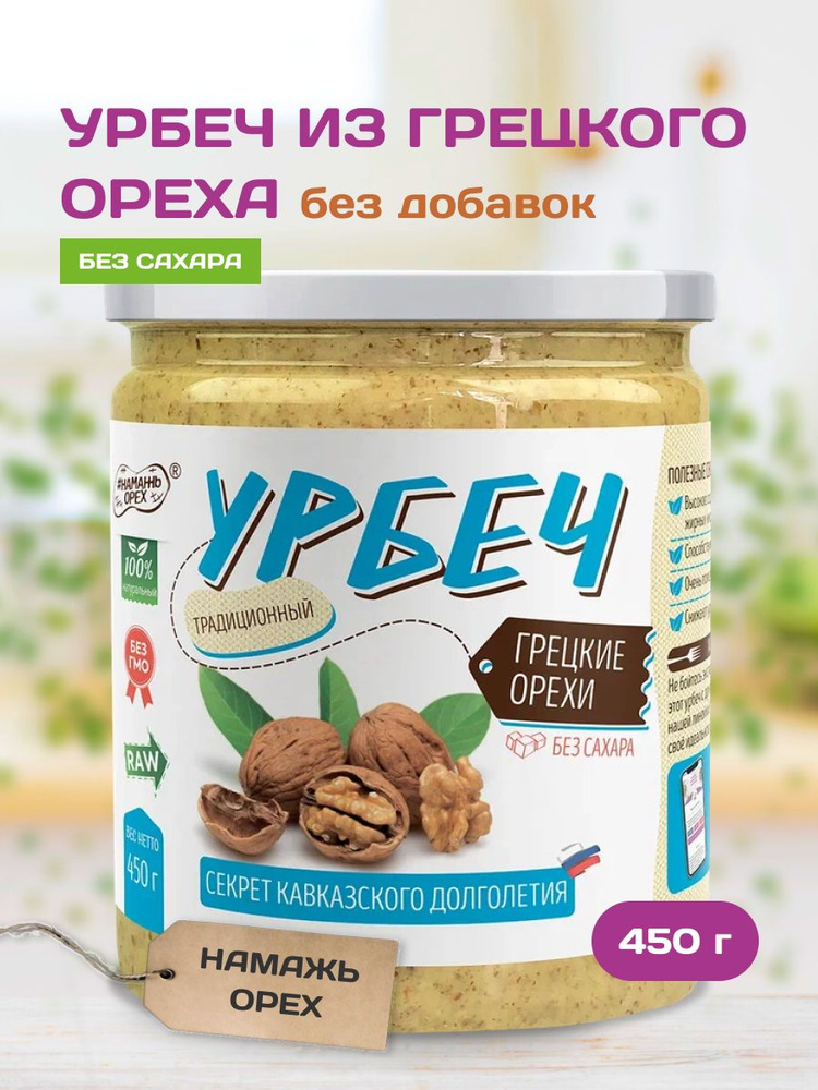 Урбеч из Грецкого ореха Намажь орех, без сахара, без добавок, натуральный, постный 450 г  #1