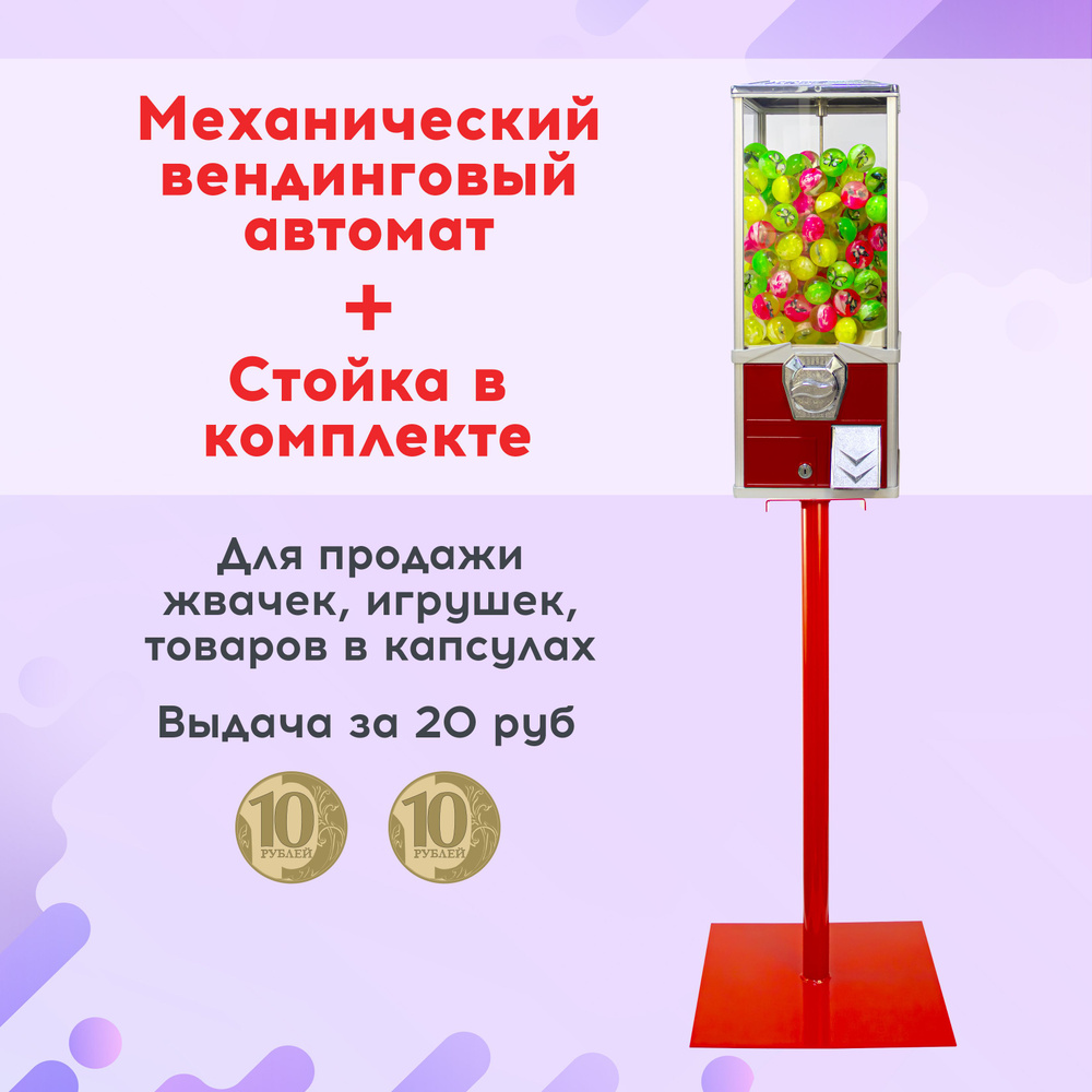 Механический вендинговый автомат для продажи жвачек, игрушек, капсул за 20 рублей, Красный + Стойка в #1