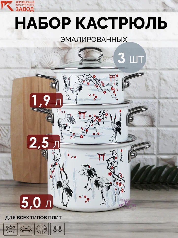 Набор кастрюль 3 шт. эмалированная сталь (1,9л., 2,5л., 5л.) Керченская эмаль, белая  #1