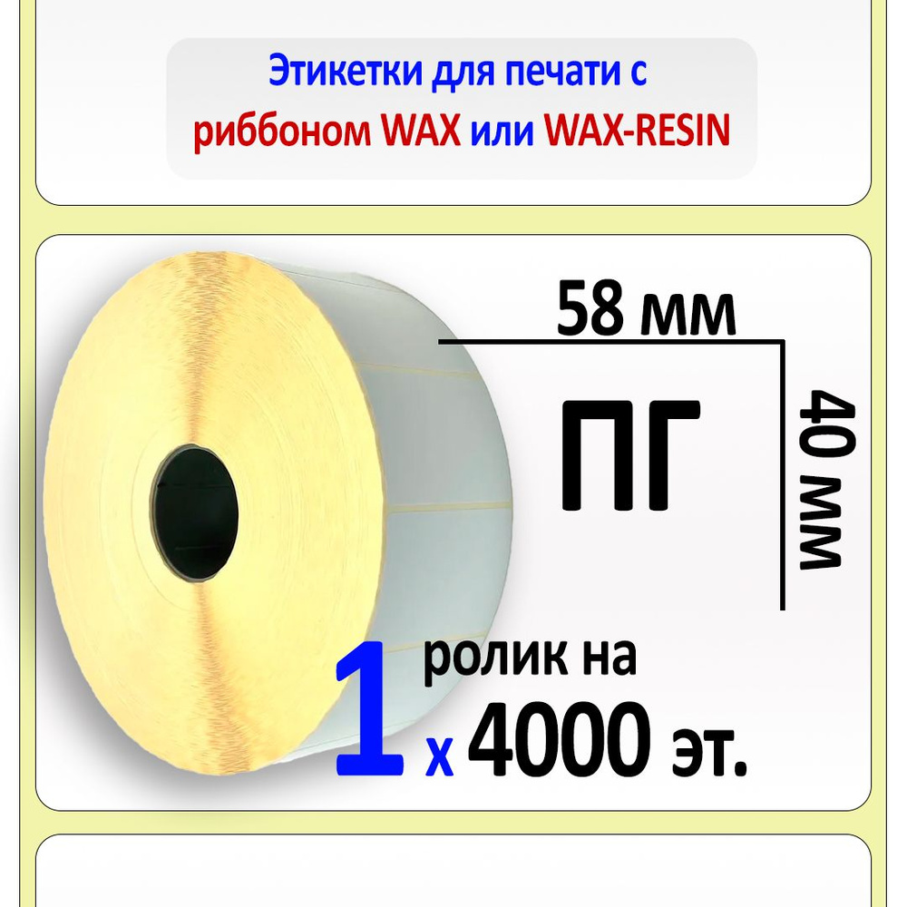 Термотрансферные этикетки 58х40 мм (самоклеящиеся этикетки полуглянцевые ПГ) (4000 эт. в рол., вт.40) #1