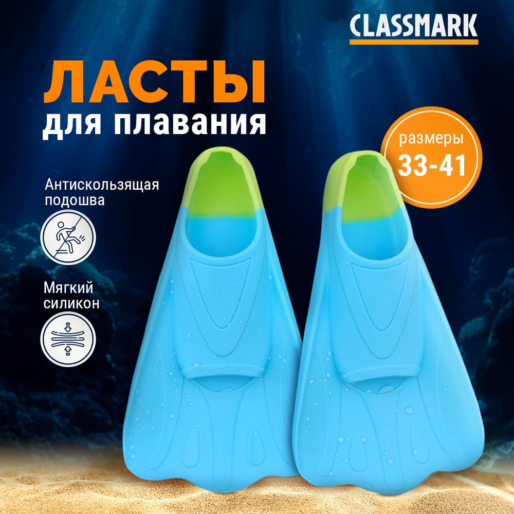 Ласты CLASSMARK Для плавания #1