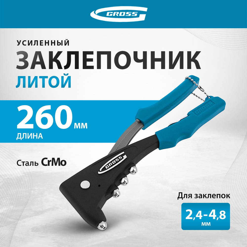 Заклепочник ручной GROSS, 260 мм, для заклепок 2.4-4.8 мм, цанговый  механизм из стали CrMo, усиленный, литой, сменные насадки и ключ в  комплекте, 40403 - купить с доставкой по выгодным ценам в интернет-магазине  OZON (367668116)