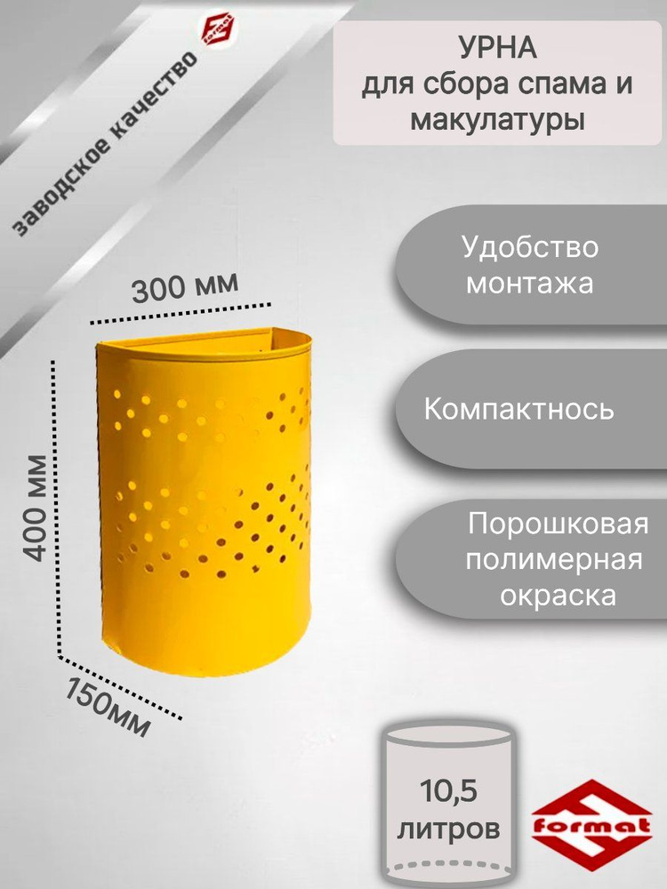 Металлическая урна для сбора спама и макулатуры с перфорацией объем 10 литров  #1