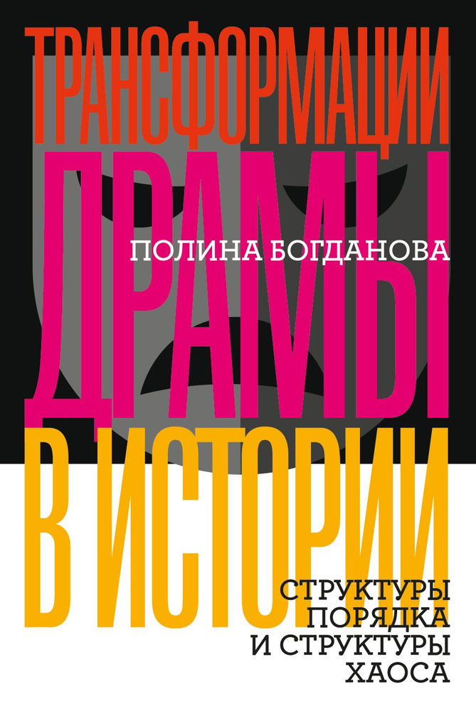 Трансформации драмы в истории: Структуры порядка и структуры хаоса  #1