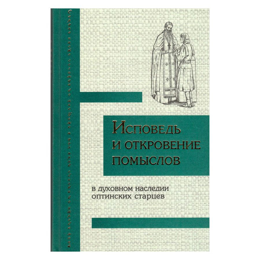 Исповедь и откровение помыслов в духовном наследии оптинских старцев  #1