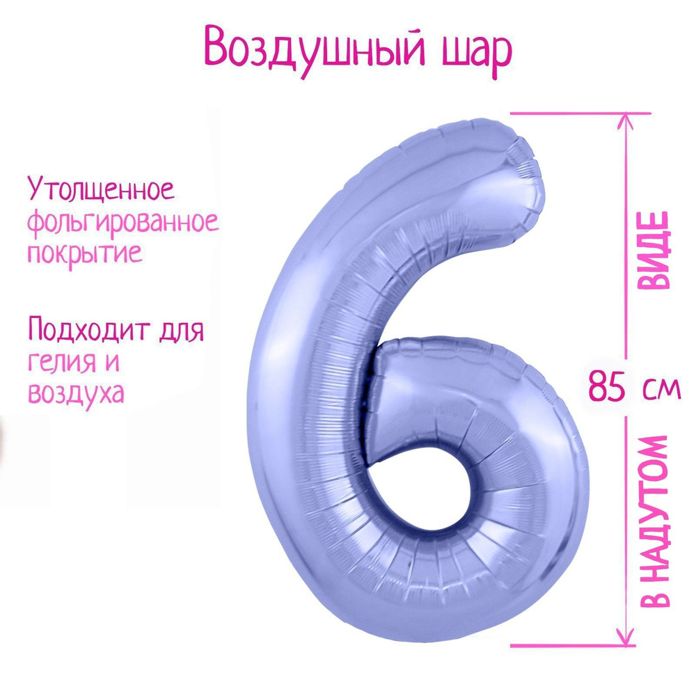 Шар фольгированный 40" LETI "Цифра 6", цвет пастельный фиолетовый, Slim  #1