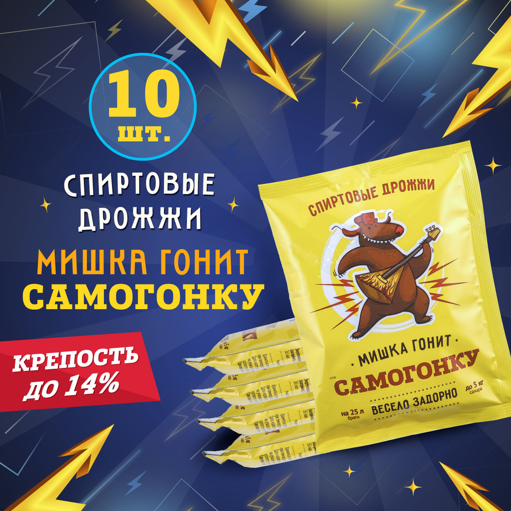 Спиртовые дрожжи Мишка гонит "Самогонку", 100 г (10 штук в комплекте)  #1