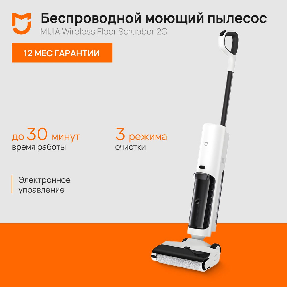 Моющий вертикальный пылесос Mijia Wireless Floor Washing Machine 2C С305 CN  #1