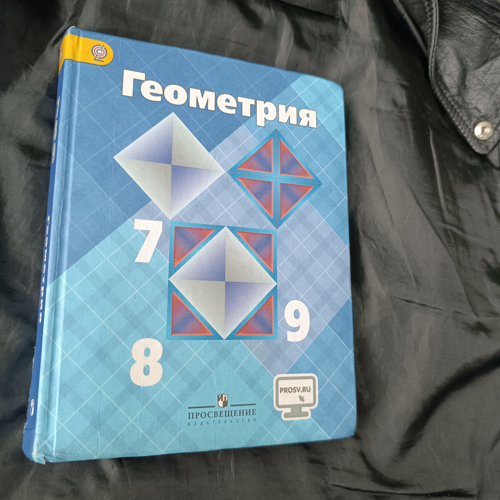 геометрия 7-8-9 класс Атанасян учебник с 2013-2018 год #1