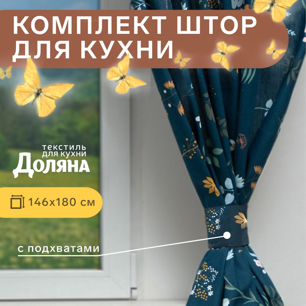 Шторы для кухни Доляна Twilight forest 146х180 см - 2 шт, подхваты - 2 шт, 100% хл, 164 г/м2  #1