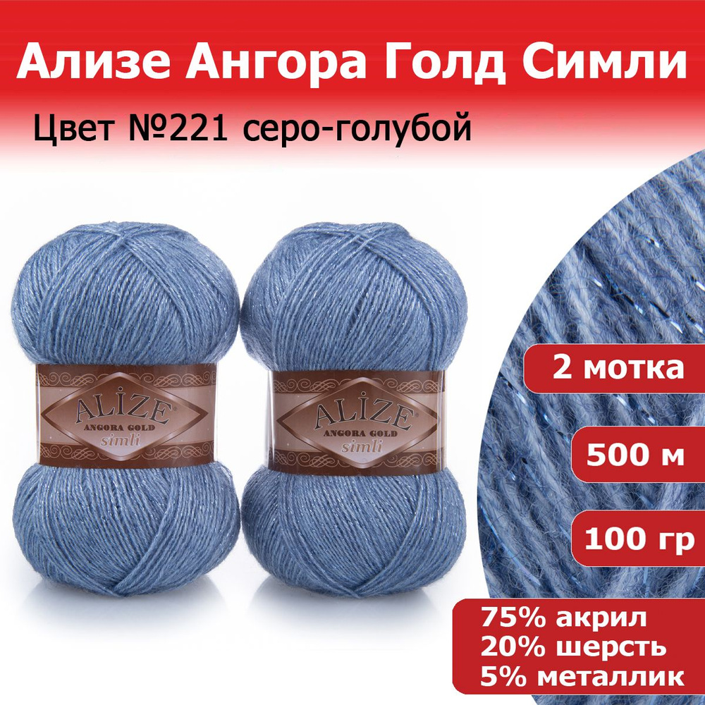 Пряжа для вязания Ализе Ангора Голд Симли (ALIZE Angora Gold Simli) цвет №221 серо-голубой, 2 мотка, #1