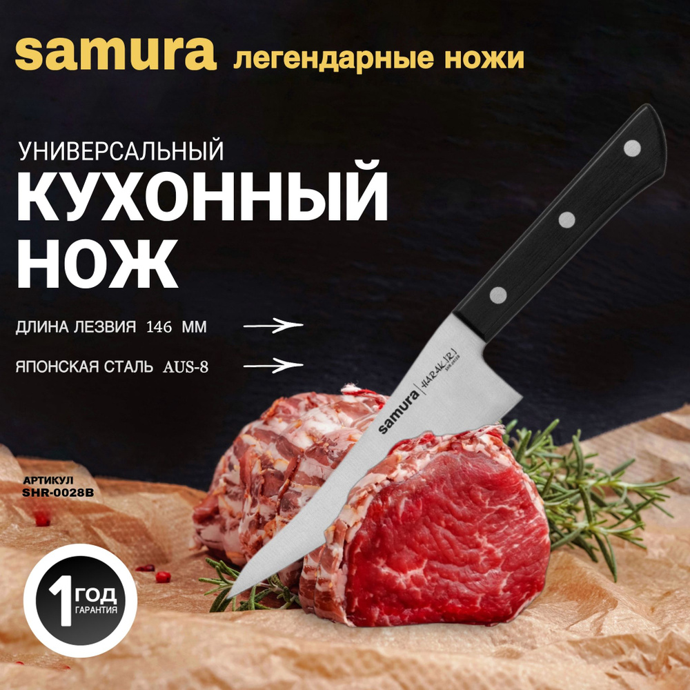 Нож кухонный "Samura HARAKIRI" Современный универсальный, длина лезвия 146мм, сталь AUS-8 , ABS пластик, #1