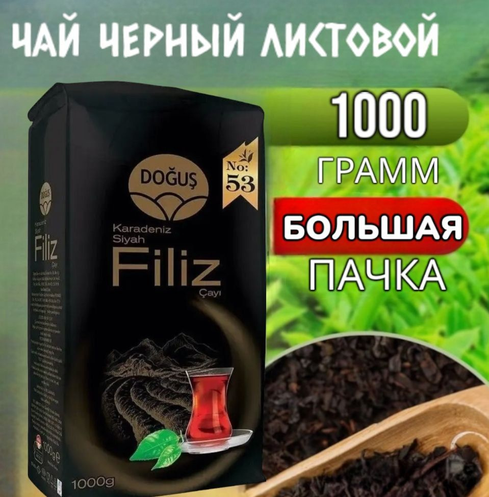 Чай черный турецкий FILIZ №53 Karadeniz Siyah Dogus 1000 грамм. Чай листовой филиз. Турция.  #1