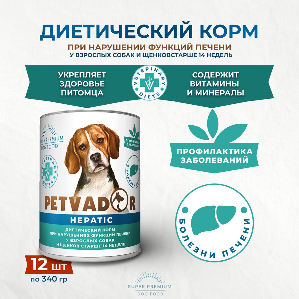 PETVADOR VETERINARY DIETS HEPATIC 340 гр для собак Профилактика болезней печени  #1