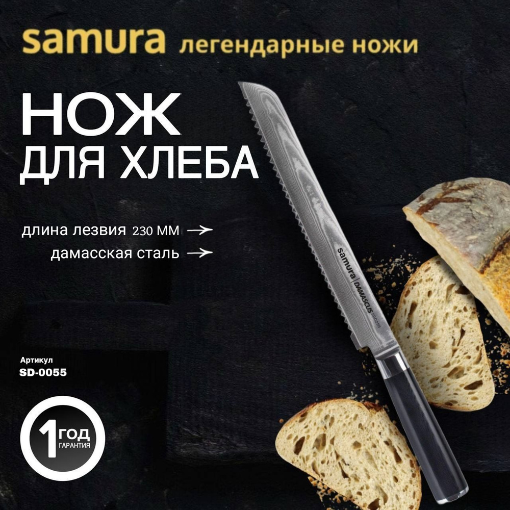 Нож кухонный "Samura DAMASCUS" для хлеба 230 мм, G-10, дамаск 67 слоев. SD-0055  #1