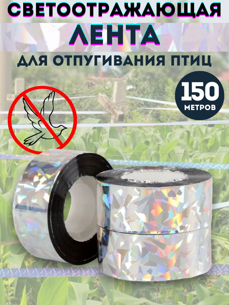 Лента светоотражающая от птиц 150 м #1