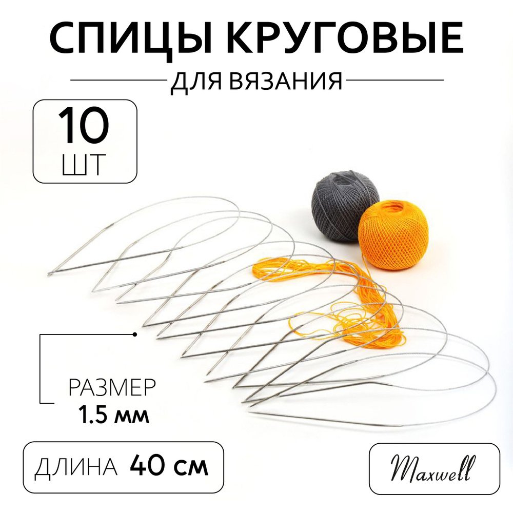 Спицы для вязания круговые на тросике 1,5 мм 40 см 10 штук опт Maxwell  #1