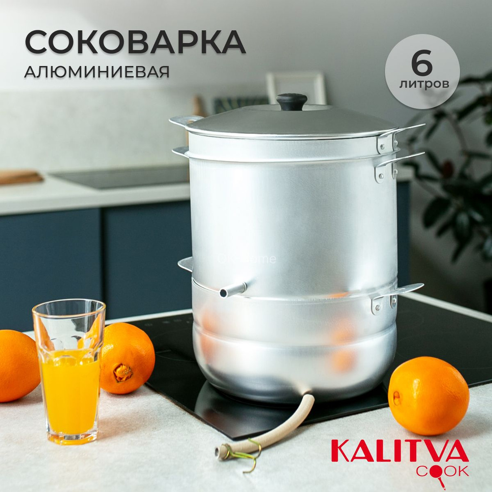 KALITVA Соковарка, Алюминий, 3 яруса, 6,0 л #1