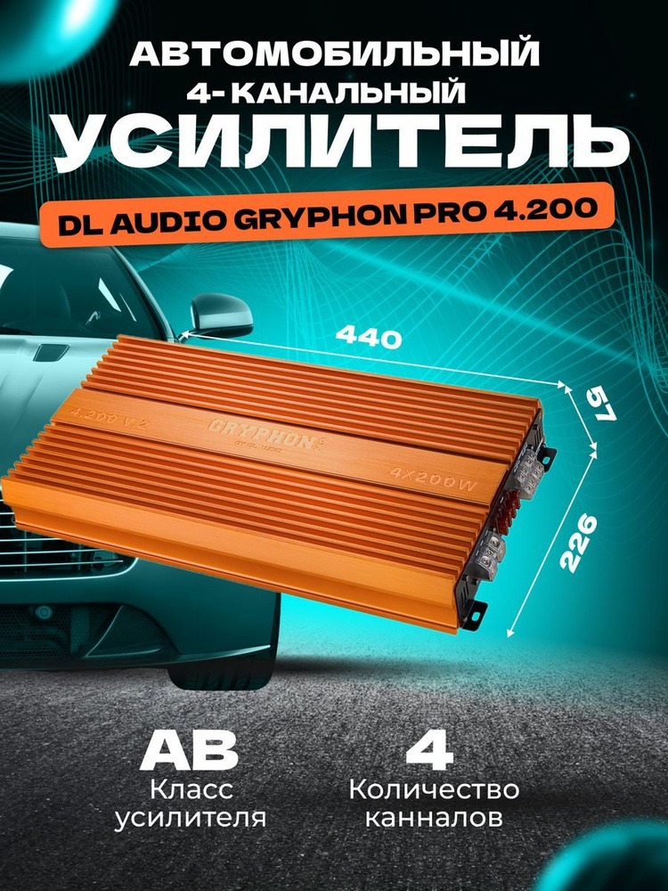 Усилитель звука автомобильный моноблок DL AUDIO Gryphon Pro 4.200 #1