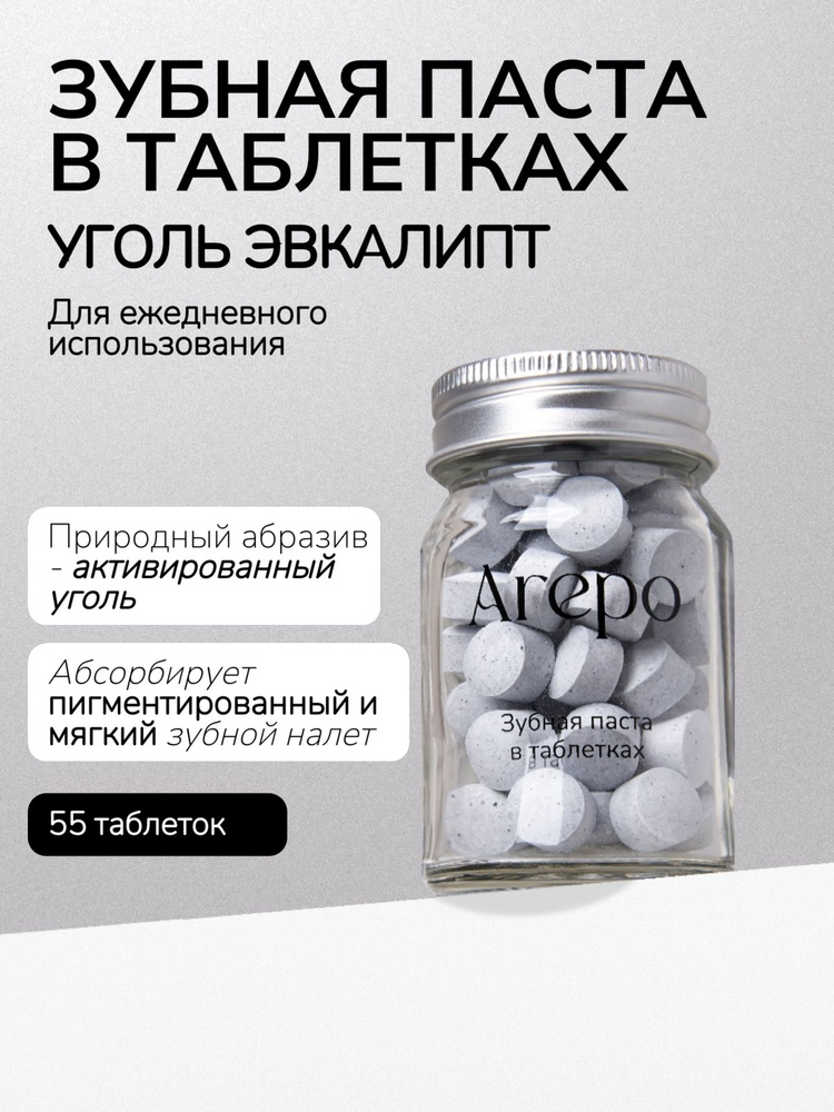 Arepo Зубная паста в таблетках УГОЛЬ ЭВКАЛИПТ 55 таблеток #1