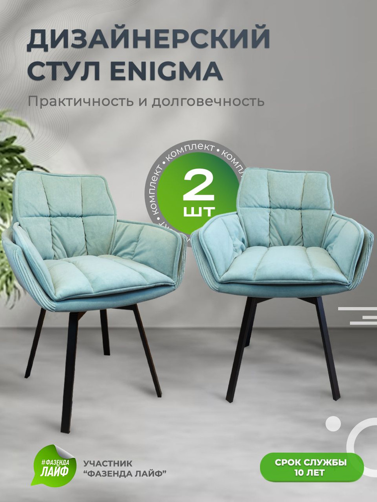 Дизайнерские стулья ENIGMA, 2 штуки, с поворотным механизмом, тиффани  #1