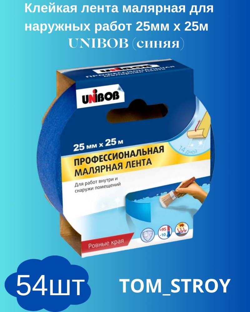 Малярная лента Unibob Профессиональная для наружных и внутренних работ, Синяя 25 мм х25 м, 54 шт  #1