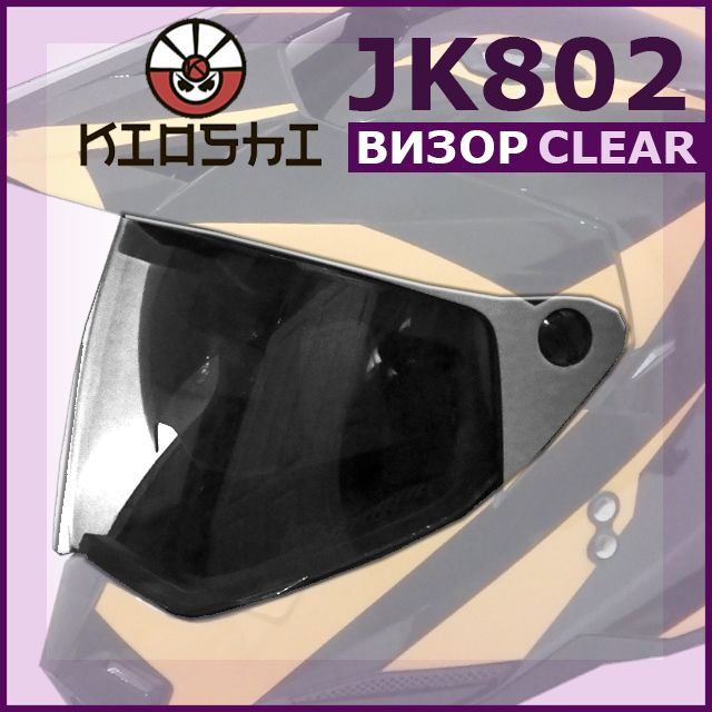 Визор (стекло) на мотошлем мотард JK802 KIOSHI прозрачный #1