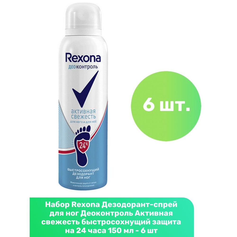 Rexona Дезодорант-спрей для ног Деоконтроль Активная свежесть быстросохнущий защита на 24 часа 150 мл #1