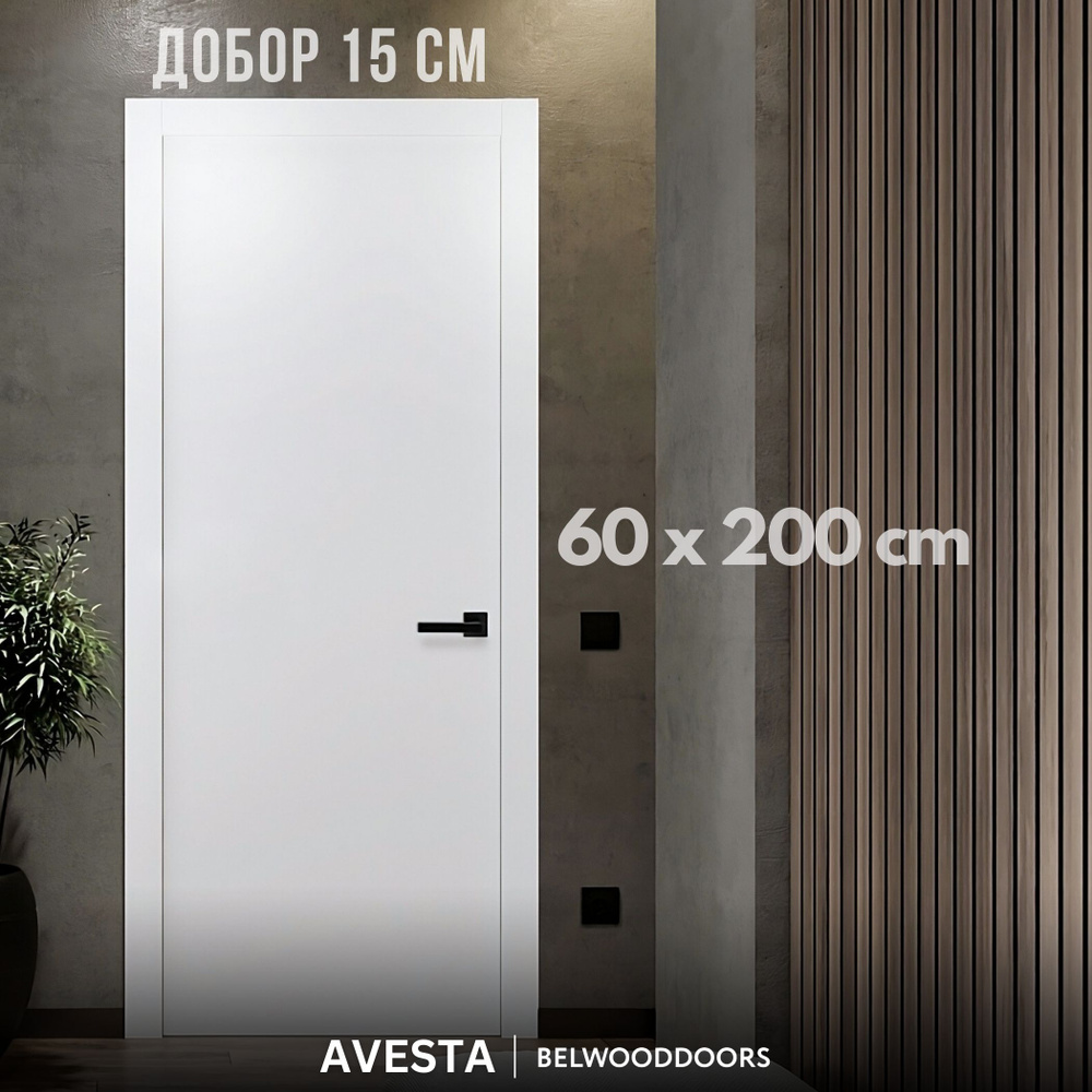 Belwooddoors Дверь межкомнатная Белый с добором 15 см, Дерево, МДФ, 600x2000, Глухая  #1