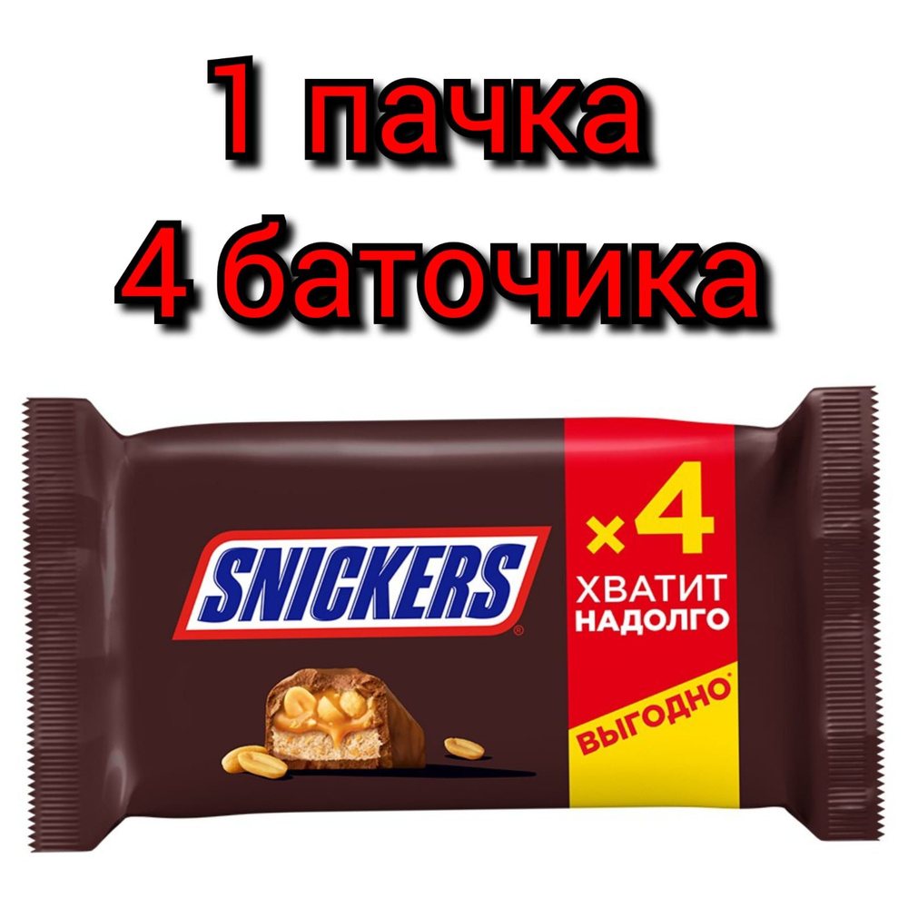 Шоколадный батончик "SNICKERS" с жареным арахисом, 4шт. Х 160гр ./1 пачка  #1