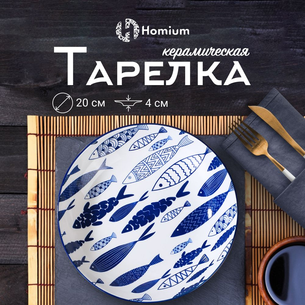 Тарелка обеденная плоская керамическая Homium Japanese Collection, D20 см, 1 шт  #1