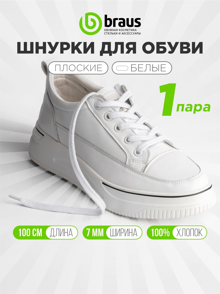 Шнурки для обуви 100 см плоские широкие (ширина 7 мм), белый комплект 1 пара, для кроссовок кед ботинок, #1