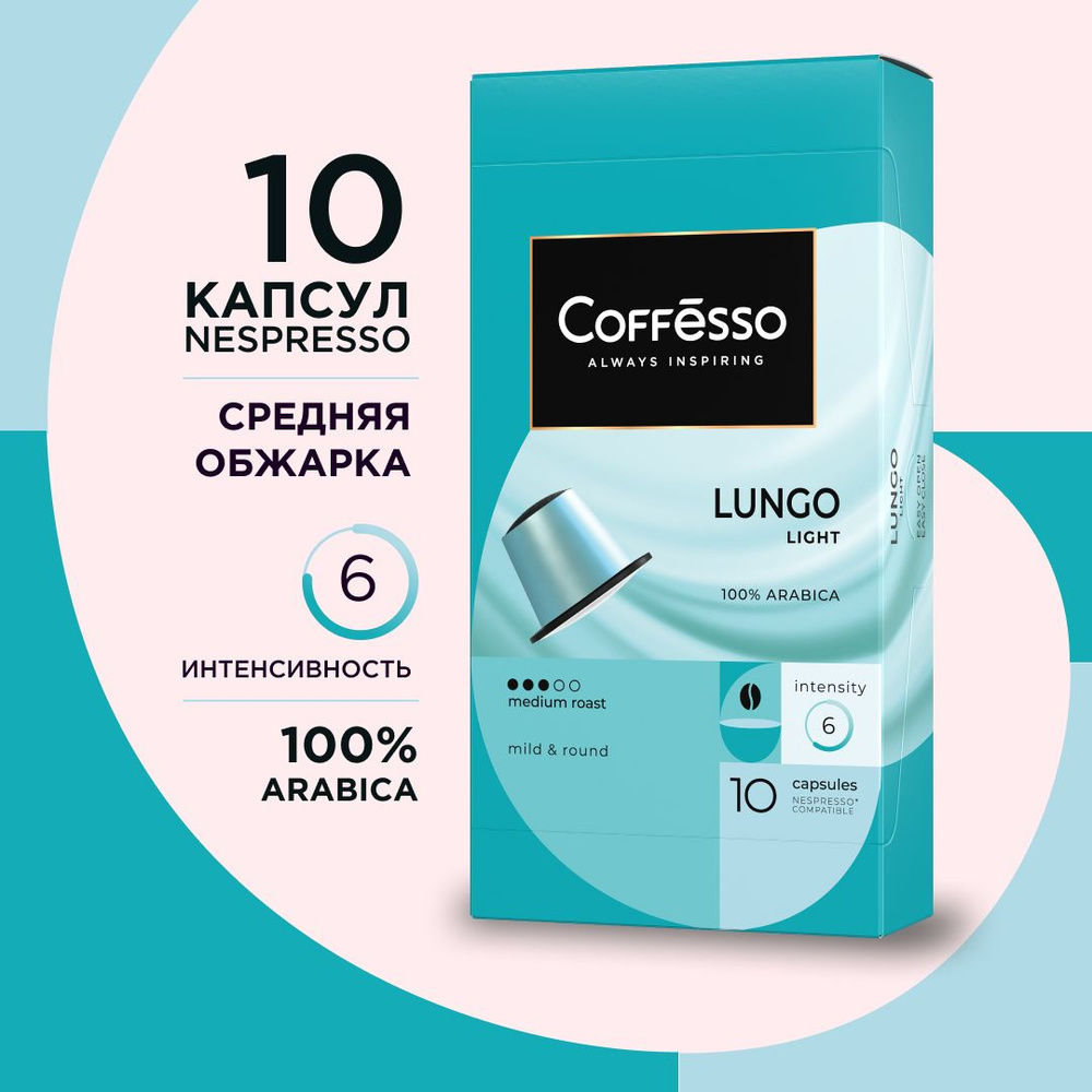 Кофе в капсулах Coffesso "Lungo Light" 100% арабика, средняя обжарка, для кофемашины Nespresso - 10 капсул #1