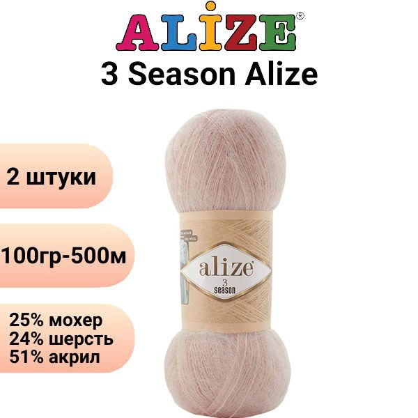 Пряжа для вязания 3 Сезона Ализе 67 молочно-бежевый/2 штуки, 25%мохер, 24%шерсть, 51%акрил, 100гр/500м #1