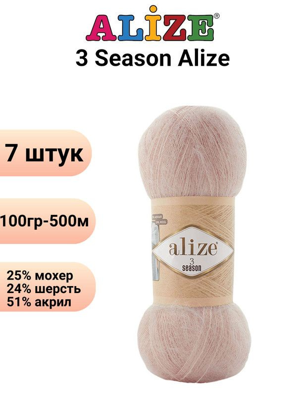 Пряжа для вязания 3 Сезона Ализе 67 молочно-бежевый/7 штук, 25%мохер, 24%шерсть, 51%акрил, 100гр/500м #1