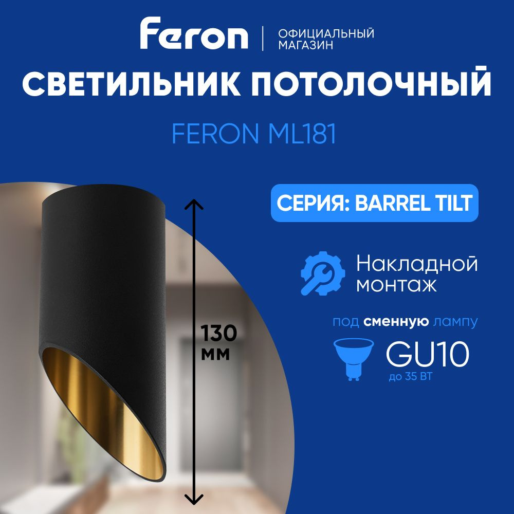 Светильник потолочный GU10 / Спот потолочный / черный золото / Feron ML181 Barrel tilt 48037  #1