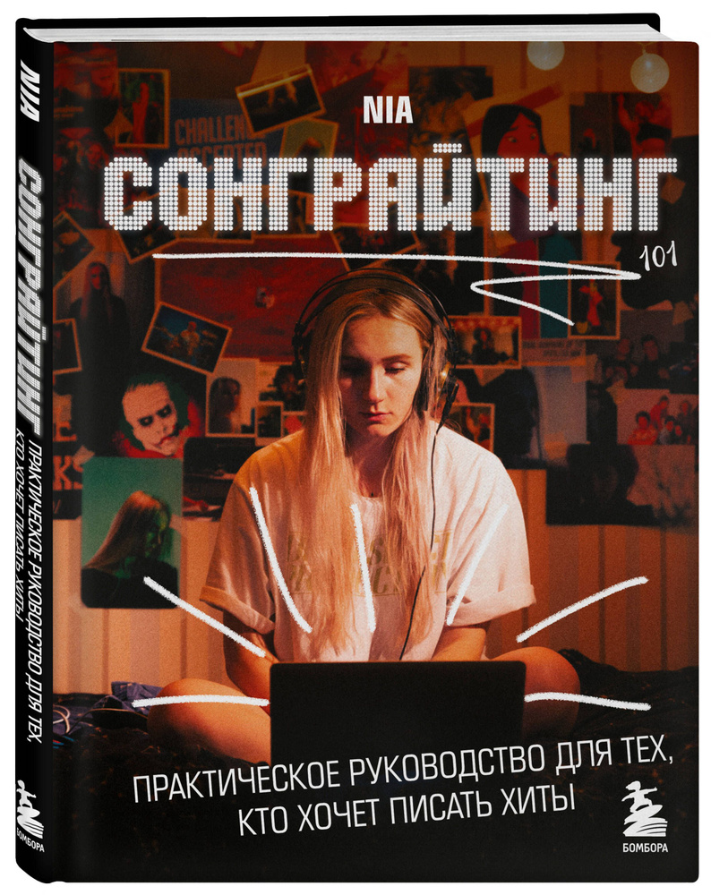 Сонграйтинг - практическое руководство для тех, кто хочет писать хиты | NIA  #1