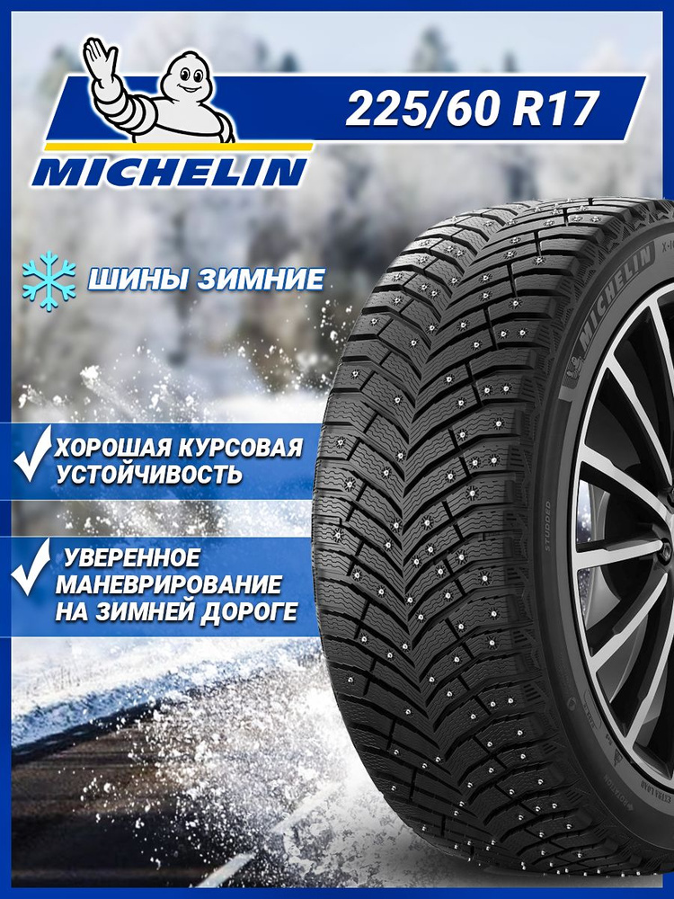 MICHELIN X-Ice North 4 SUV Шины  зимние 225/60  R17 103T Шипованные #1