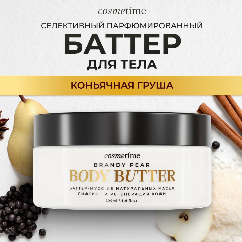 Cosmetime / Крем для тела парфюмированный увлажняющий баттер, антицеллюлитный, Коньячная Груша, 200 мл #1